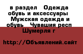  в раздел : Одежда, обувь и аксессуары » Мужская одежда и обувь . Чувашия респ.,Шумерля г.